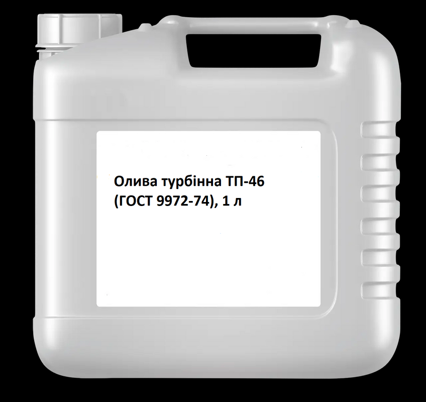 Олива турбінна ТП-46 (ГОСТ 9972-74), 1 л